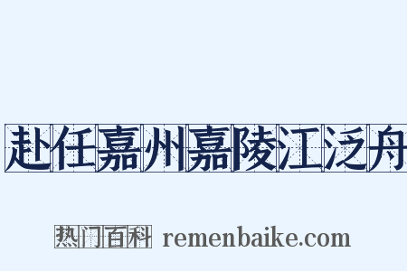 赴任嘉州嘉陵江泛舟是什么意思的图片
